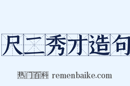 尺二秀才造句是什么意思的图片